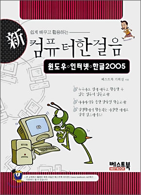 신 컴퓨터한걸음 윈도우 &#183; 인터넷 &#183; 한글 2005