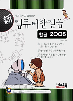 신 컴퓨터한걸음 한글 2005