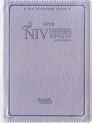 NIV한영해설성경(특소/단본/색인/이태리신소재)(11.2*15.8)(은색)
