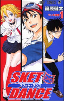 SKET DANCE 1