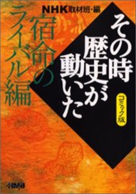 NHKその時歷史が動いたコミック版 宿命のライバル編