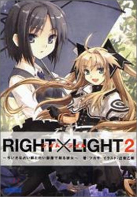 RIGHT&#215;LIGHT(2)ちいさな占い師と白い部屋で眠る彼女