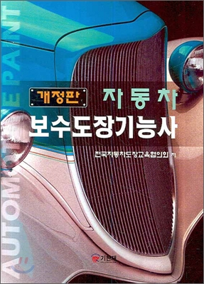 자동차 보수도장기능사