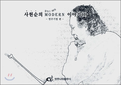 사헌순의 MODERN 이야기 1