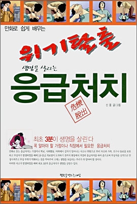 위기탈출 응급처치