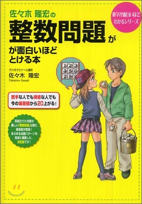 佐佐木隆宏の整數問題が面白いほどとける本