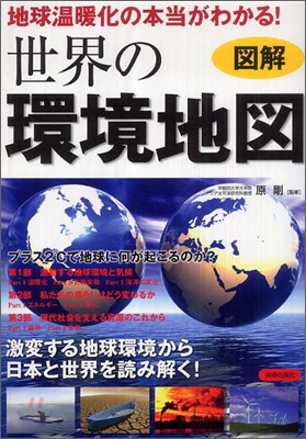 圖解 地球溫暖化の本當がわかる!世界の環境地圖