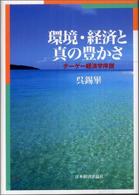 環境.經濟と眞の豊かさ