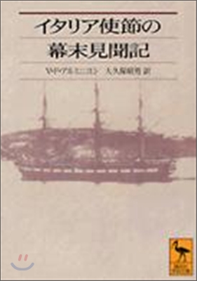 イタリア使節の幕末見聞記
