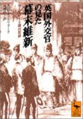 英國外交官の見た幕末維新