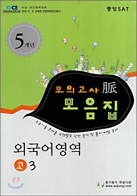 수능대비 맥 모의고사 모음집 외국어영역 고3 (8절)(2008년)