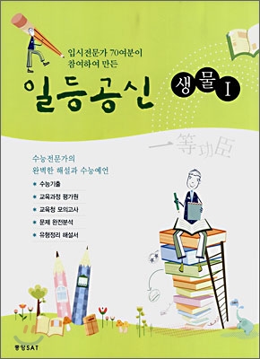 일등공신 생물 1 (2008년)