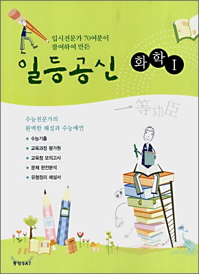 일등공신 화학 1 (2008년)