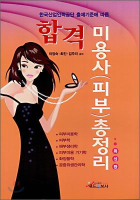 합격 미용사(피부) 총정리