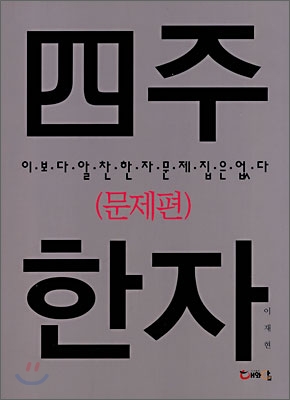 사주한자 문제편