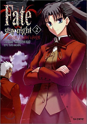 페이트 스테이 나이트 (Fate Stay night) 2