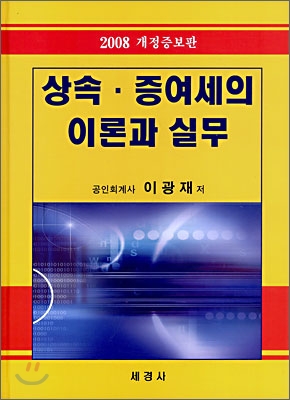 상속&#183;증여세의 이론과 실무