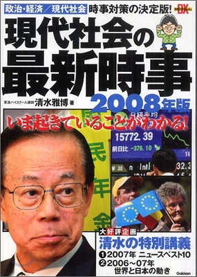 現代社會の最新時事 2008年版