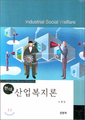 현대 산업복지론