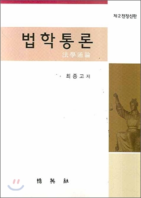 법학통론