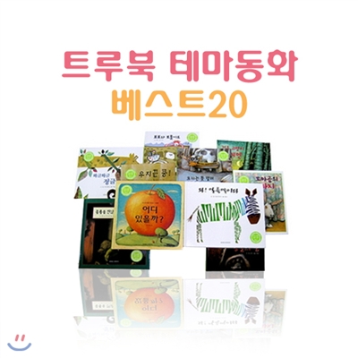 [한국듀이]트루북 테마동화 베스트20