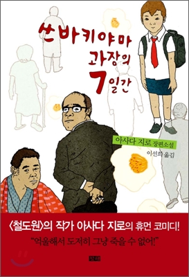 [중고] 쓰바키야마 과장의 7일간