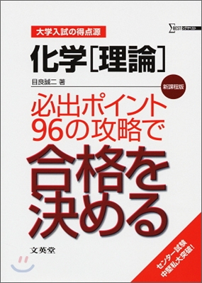 化學「理論」必出ポイント96の攻略で合格を決める 大學入試の得点源