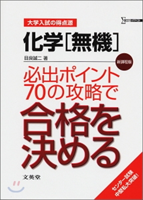 化學「無機」必出ポイント70の攻略で合格を決める