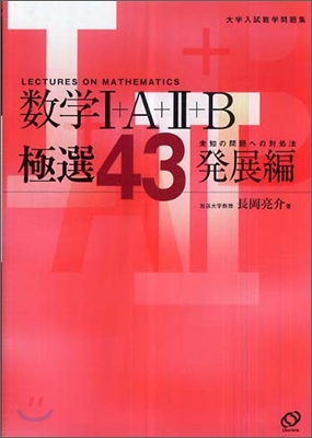 數學1+A+2+B 極選43 發展編