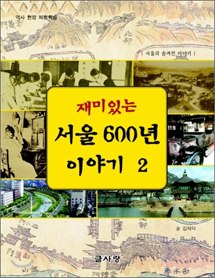 [중고-최상] 재미있는 서울 600년 이야기 2