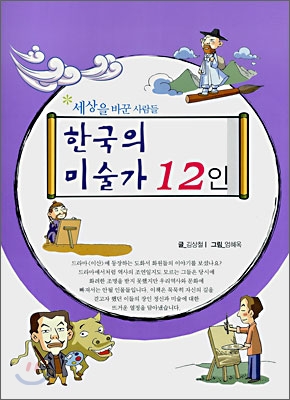 교과서 속에 숨겨진 한국의 미술가 12인