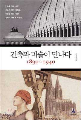 건축과 미술이 만나다 1890~1940