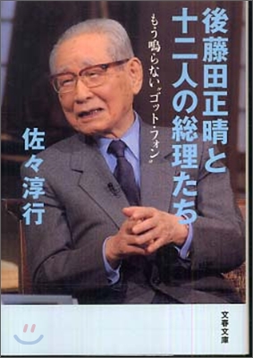 後藤田正晴と十二人の總理たち