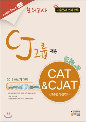 CJ그룹 채용 CAT&CJAT CJ종합적성검사 