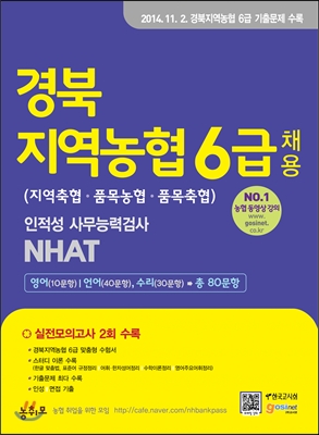 경북지역농협 6급 채용(지역축협, 품목농협, 품목축협) 인적성 사무능력검사 NHAT