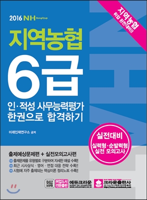 지역 농협 6급 인적성 사무능력검사 한 권으로 합격하기