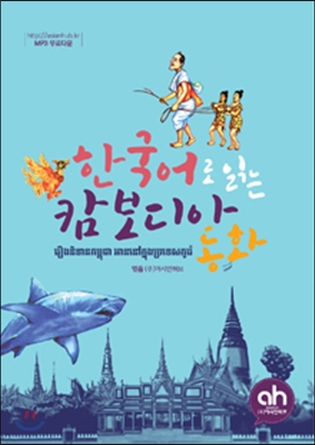 한국어로 읽는 캄보디아 동화