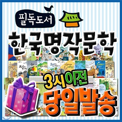 [특별사은품] 필독도서 한국명작문학/70권/초등학생한국문학/초등학생한국명작