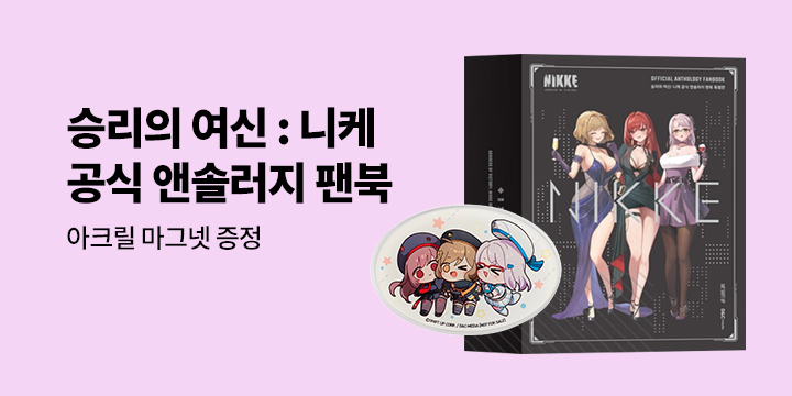 [예스에서만!] 『승리의 여신 : 니케 공식 앤솔러지 팬북 특별판』출간 기념 이벤트 - 아크릴 마그넷 증정