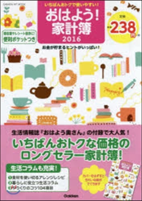 ’16 おはよう!家計簿 いちばんおトク