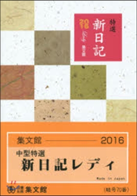 70.中型特選新日記レディ