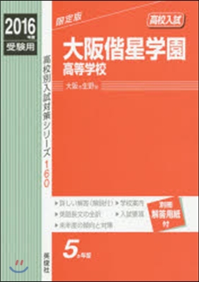 大阪偕星學園高等學校