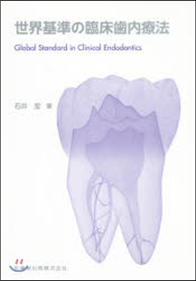 世界基準の臨床齒內療法