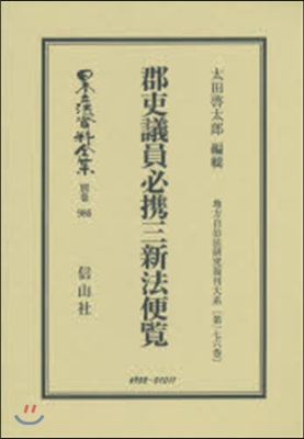 郡吏議員必携三新法便覽 地方自治 176