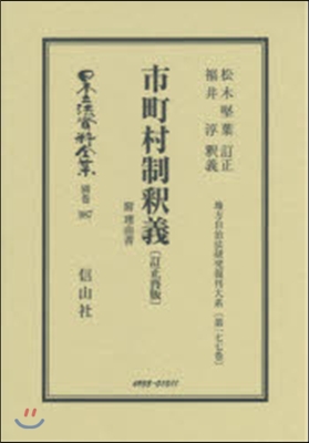 市町村制釋義 附 理由書 地方自 177