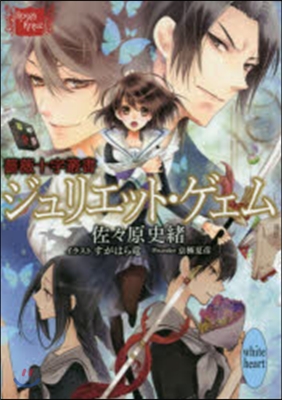 薔薇十字叢書 ジュリエット.ゲェム