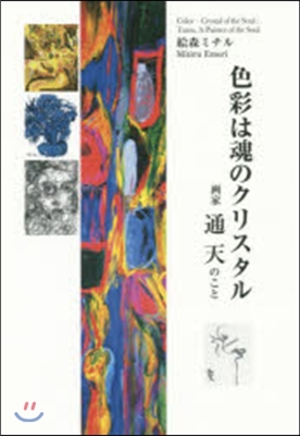 色彩は魂のクリスタル－畵家通天のこと