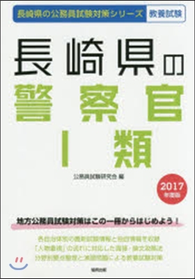 ’17 長崎縣の警察官1類