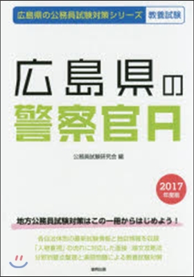 廣島縣の警察官A 敎養試驗 2017年度版