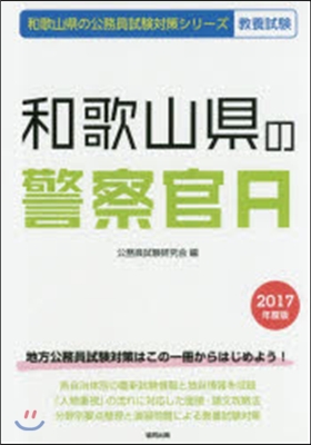 ’17 和歌山縣の警察官A